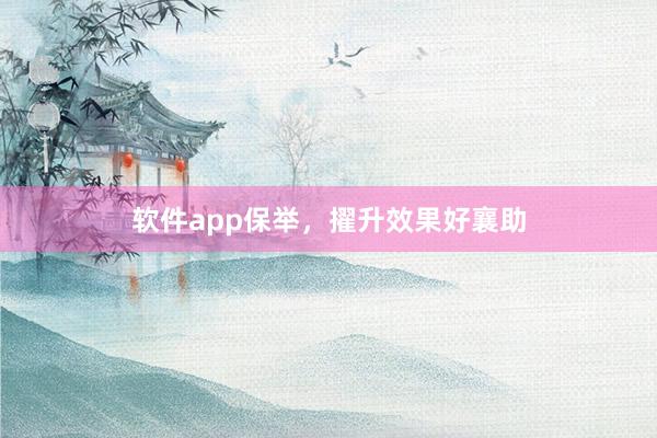 软件app保举，擢升效果好襄助