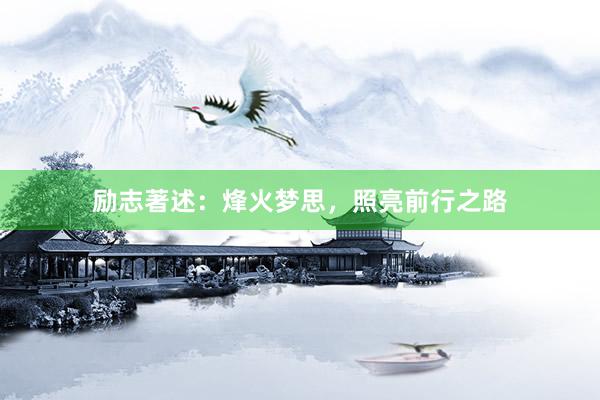 励志著述：烽火梦思，照亮前行之路